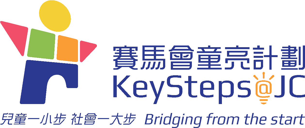 賽馬會童亮計劃 KeySteps@JC